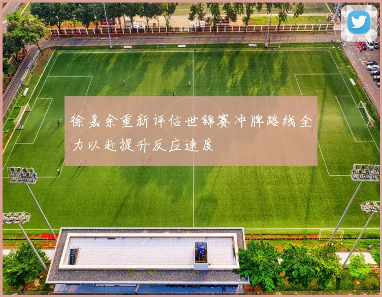 徐嘉余重新评估世锦赛冲牌路线全力以赴提升反应速度