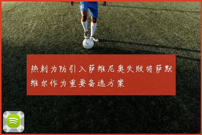 热刺为防引入萨维尼奥失败将萨默维尔作为重要备选方案