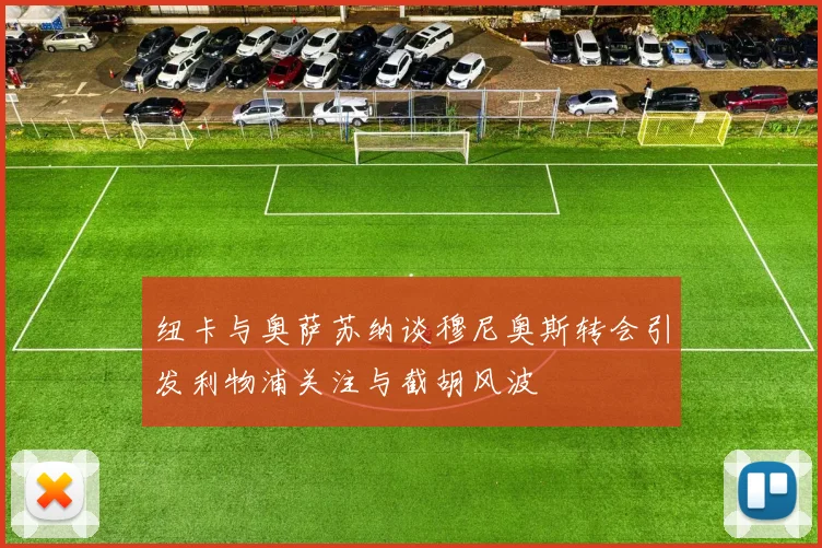 纽卡与奥萨苏纳谈穆尼奥斯转会引发利物浦关注与截胡风波